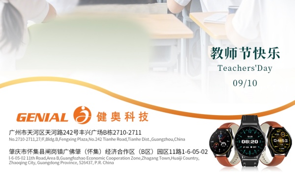 健奧祝教師節(jié)快樂(lè)！